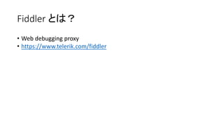 Fiddler 使ってますか？ | PPTX