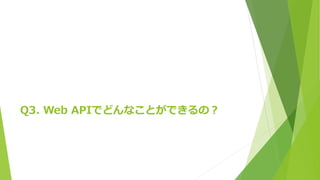 Q3. Web APIでどんなことができるの？
 
