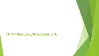 HTTP Request/Response デモ
 
