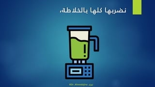 ،‫ة‬‫الخالط‬‫ب‬ ‫ا‬‫كله‬ ‫ا‬‫نضربه‬
@Dr_Ahmedajina ‫تويتر‬
 