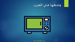 ‫ا‬‫ونحطه‬‫ي‬‫ف‬‫الفرن‬،
@Dr_Ahmedajina ‫تويتر‬
 