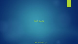 ‫ه‬‫الل‬ ‫بسم‬
@Dr_Ahmedajina ‫تويتر‬
 