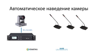 Автоматическое наведение камеры
RS-232/485
 