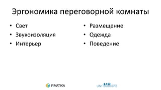 Эргономика переговорной комнаты
• Свет
• Звукоизоляция
• Интерьер
• Размещение
• Одежда
• Поведение
 