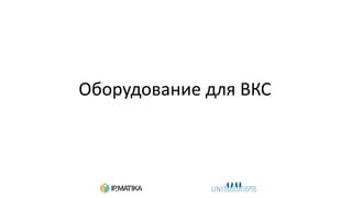 Оборудование для ВКС
 