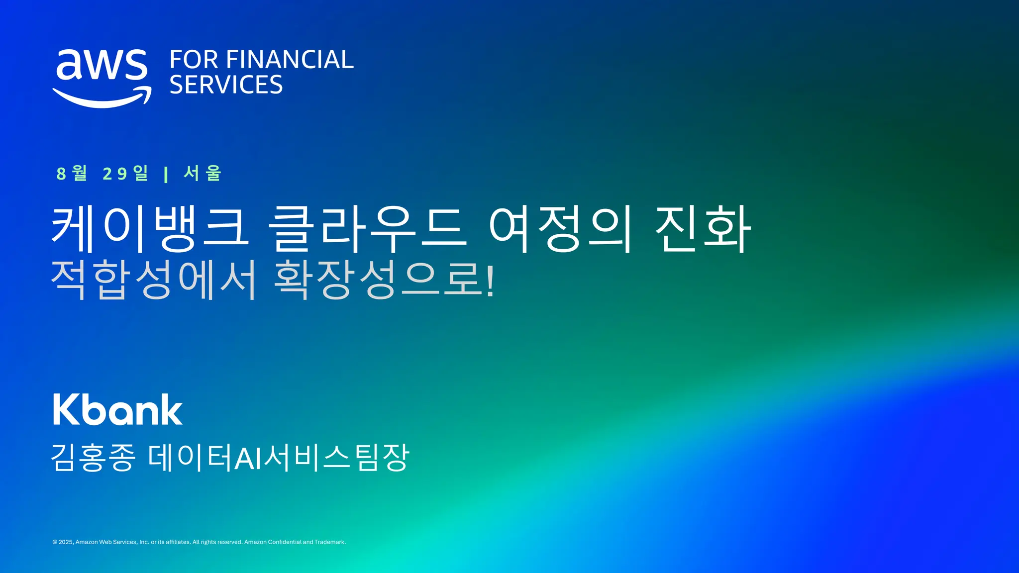 5_Kbank는 어떻게 AI-powered Bank로 진화하고 있을까_데이터플랫폼 기술내재화 그리고 문화_Kbank_Hongjong  Kim.pdf