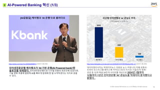 5_Kbank는 어떻게 AI-powered Bank로 진화하고 있을까_데이터플랫폼 기술내재화 그리고 문화_Kbank ...