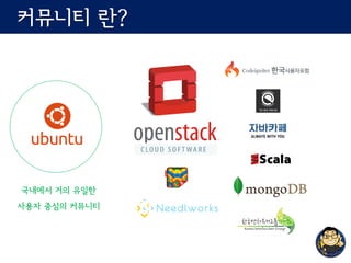 커뮤니티 란?
국내에서 거의 유일한
사용자 중심의 커뮤니티
 