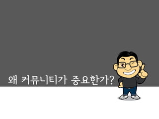 왜 커뮤니티가 중요한가?
 