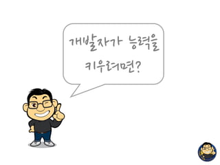 개발자가 능력을
키우려면?
 