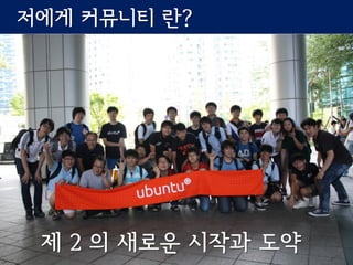 저에게 커뮤니티 란?
제 2 의 새로운 시작과 도약
 