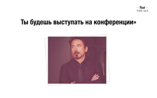 Ты будешь выступать на конференции» 
 