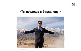 «Ты поедешь в Барселону!» 
 