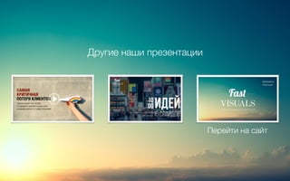 Другие наши презентации 
Перейти на сайт 
 