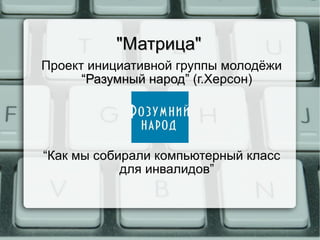 &quot;Матрица&quot; ,[object Object],[object Object]