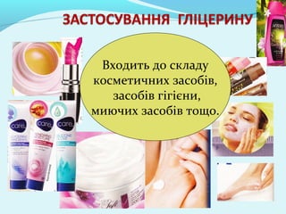 Входить до складу 
косметичних засобів, 
засобів гігієни, 
миючих засобів тощо. 
 