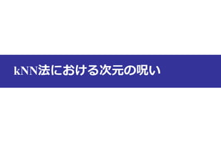 kNN法における次元の呪い
 