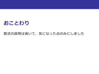 おことわり
数式の説明は省いて、気になった点のみにしました
 