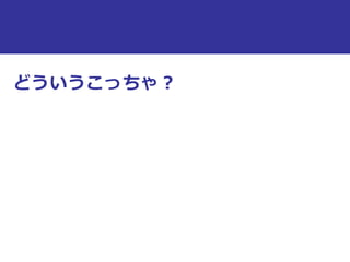 どういうこっちゃ？
 