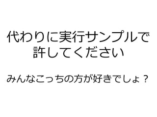代わりに実行サンプルで
許してください
みんなこっちの方が好きでしょ？
 