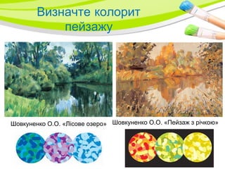Шовкуненко О.О. «Пейзаж з річкою»Шовкуненко О.О. «Лісове озеро»
 