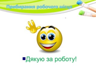 Дякую за роботу!
 