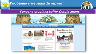 Глобальна мережа ІнтернетРозділ 2
§ 2.2
Головна сторінка сайту Острів знань
 
