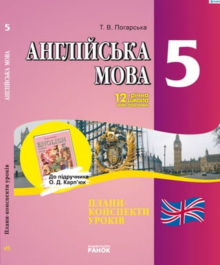 До підручниі
О. Д. Карп’ю
ПЛ
КОНС
УРОКІ
ВИДАВНИЦТВО
РАНОК
Т. В. Погарська
 