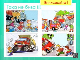 Така не бива !!!
Внимавайте !
 