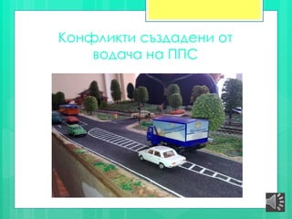 Kонфликти създадени от
водача на ППС
 