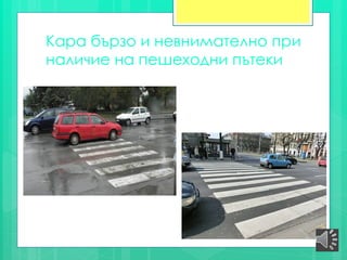 Кара бързо и невнимателно при
наличие на пешеходни пътеки
 