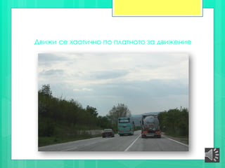 Движи се хаотично по платното за движение
 