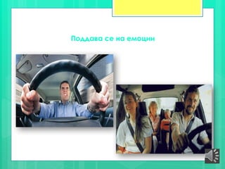 Поддава се на емоции
 