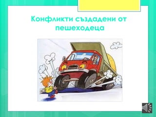 Kонфликти създадени от
пешеходеца
 