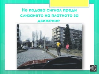 Не подава сигнал преди
слизането на платното за
движение
 