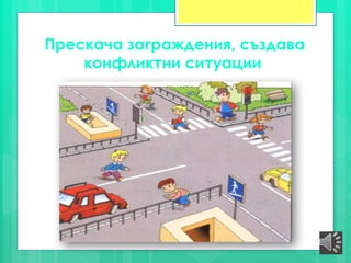 Прескача заграждения, създава
конфликтни ситуации
 