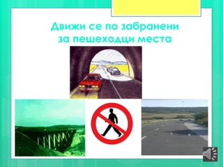 Движи се по забранени
за пешеходци места
 