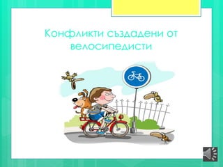 Kонфликти създадени от
велосипедисти
 
