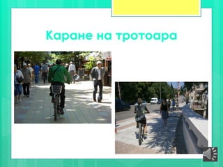 Каране на тротоара
 