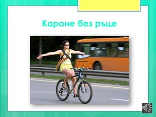 Каране без ръце
 