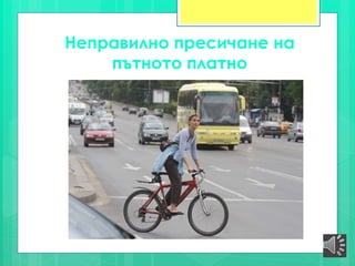 Неправилно пресичане на
пътното платно
 