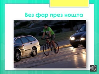 Без фар през нощта
 