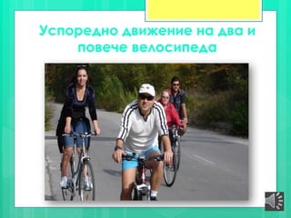 Успоредно движение на два и
повече велосипеда
 