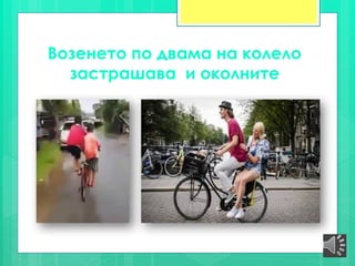 Возенето по двама на колело
застрашава и околните
 