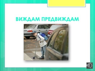 ВИЖДАМ ПРЕДВИЖДАМ
 