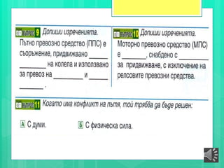 БДП, ВТОРИ СРОК ПЕТИ КЛАС-5_kl_BDP_-_2_srok-konflikti.pptx