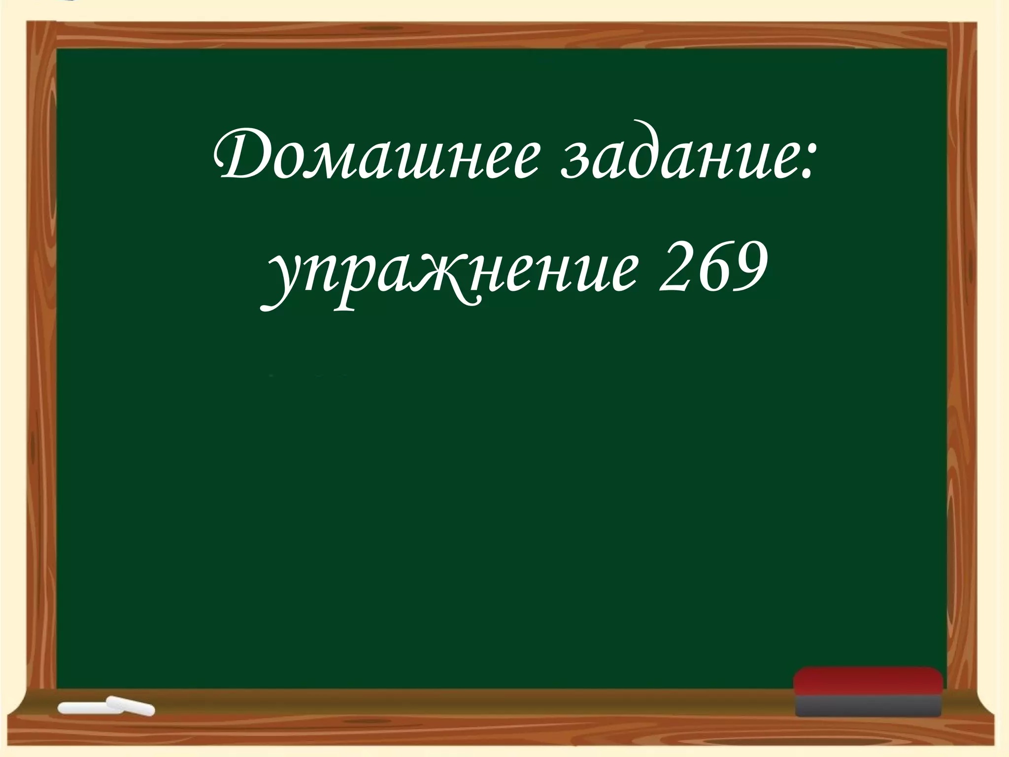 Домашнее задание:
упражнение 269
 