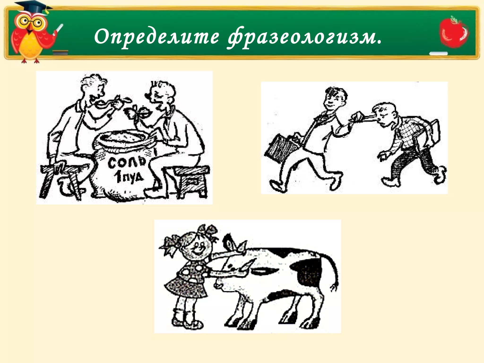 Определите фразеологизм.
 