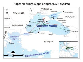 Карта Черного моря с торговыми путями
 