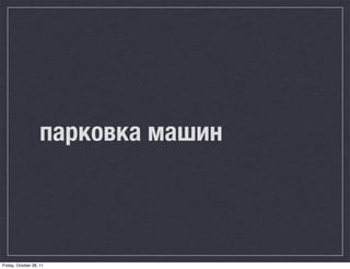 парковка машин



Friday, October 28, 11
 